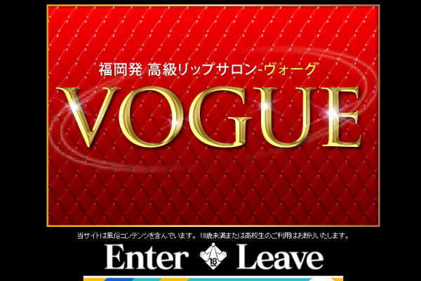 リップサロン VOGUE ヴォーグ（福岡）