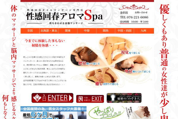 性感回春アロマＳＰＡ 金沢店