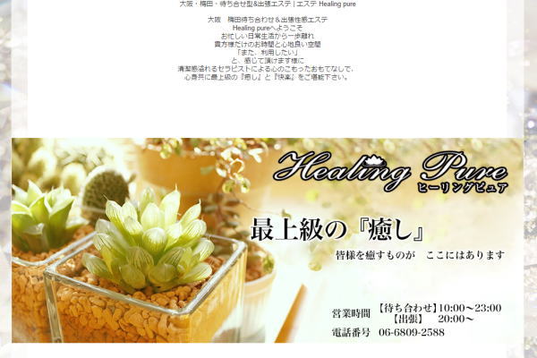 大阪 梅田 Healing pure