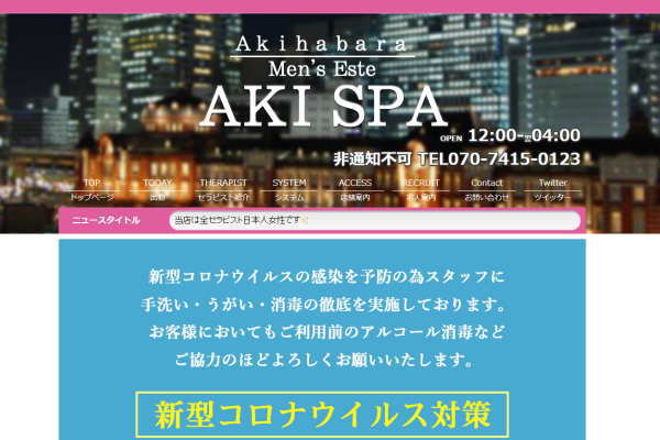 AKISPA（秋葉原）