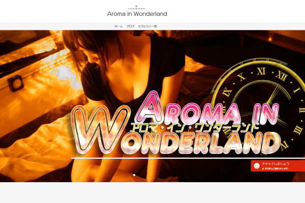 Aroma In Wonderland（高松）