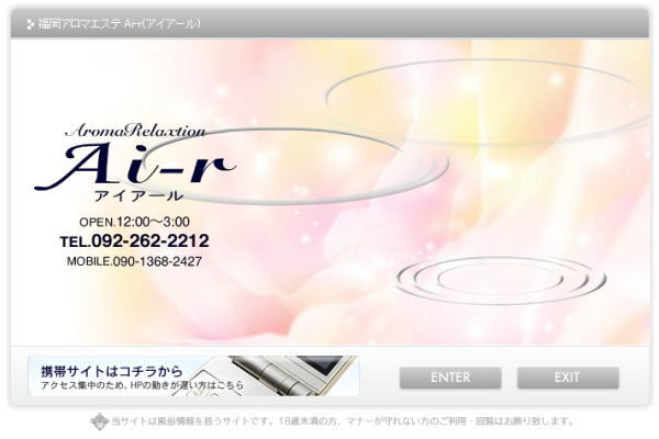 福岡アロマエステ Ai-r(アイアール)