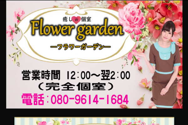 癒しの個室 Flower garden-フラワーガーデン-（明大前）