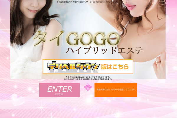 タイGOGOハイブリッドエステ（新宿）