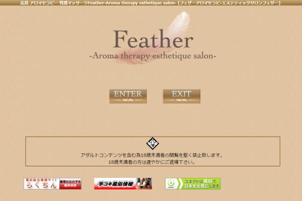 広島 アロマセラピー 性感マッサージFeather