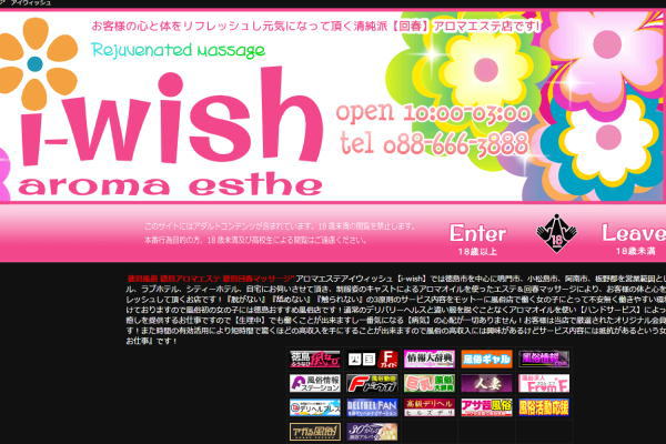 四国 徳島 アロマエステ アイウィッシュ【i-wish】