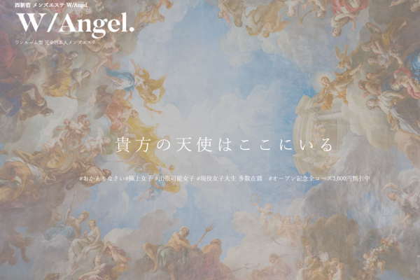W/Angel.（西新宿）