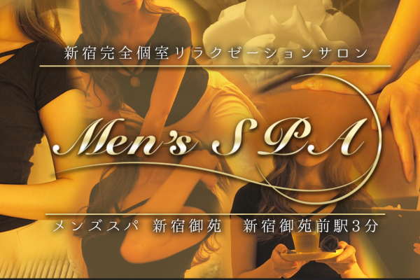 Men’s SPA(メンズスパ)新宿御苑