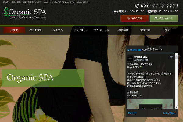 恵比寿・中目黒 Organic SPA(オーガニックスパ)