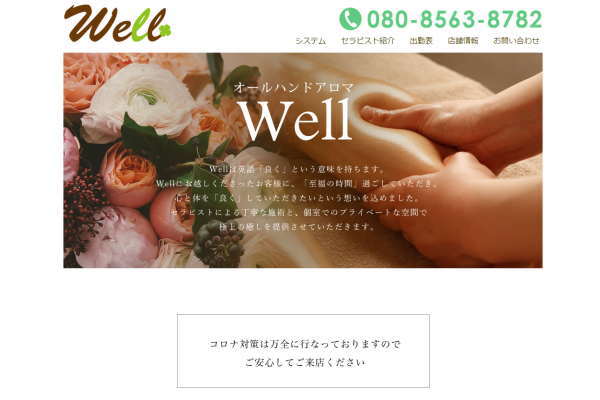 オールハンドアロマ Well（熊本）