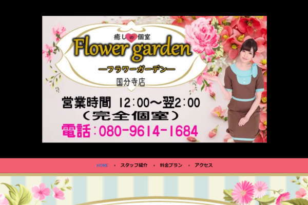Flower garden（フラワーガーデン） 国分寺店