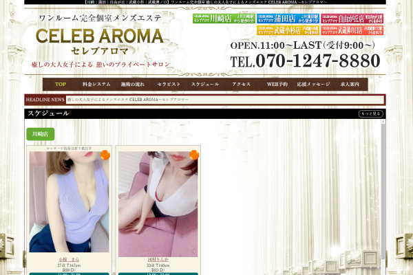 CELEB AROMA（セレブアロマ）武蔵小杉店