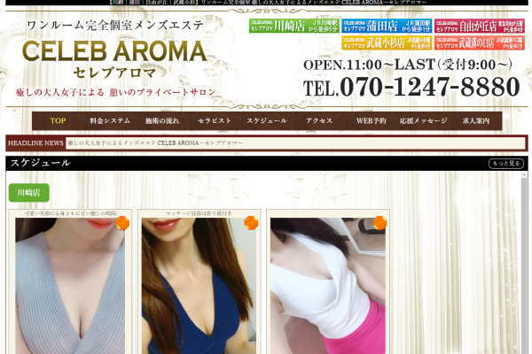 CELEB AROMA（セレブアロマ）武蔵溝の口店