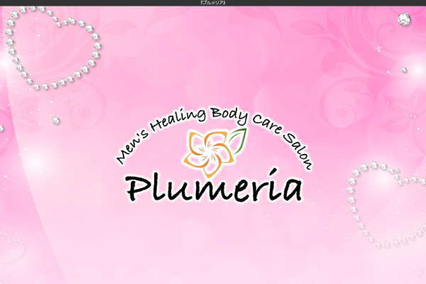 Plumeria～プルメリア～（小山）