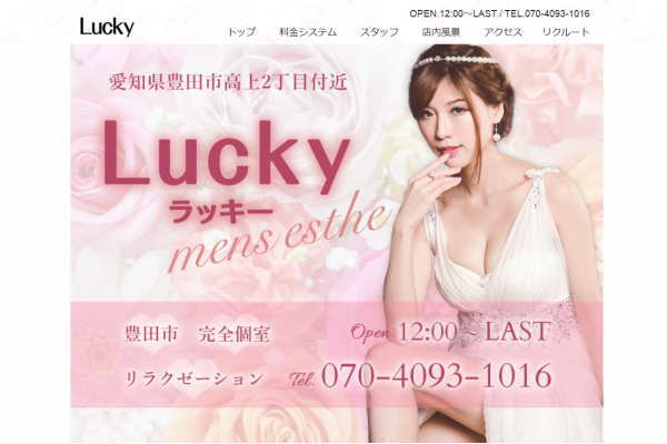 Lucky（豊田市）