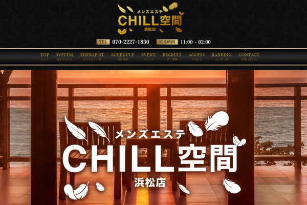 メンズエステChill空間浜松店