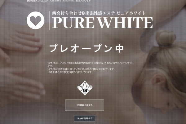 PURE WHITE（西宮）