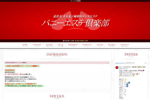 バニーエステ倶楽部（恵比寿）