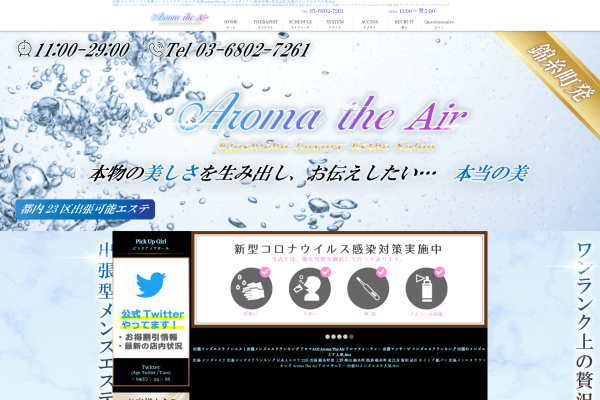 出張型Aroma The Air(アロマザエアー) 錦糸町