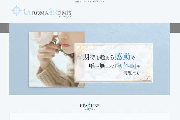 AROMA REMIS（アロマランス）新大久保・渋谷