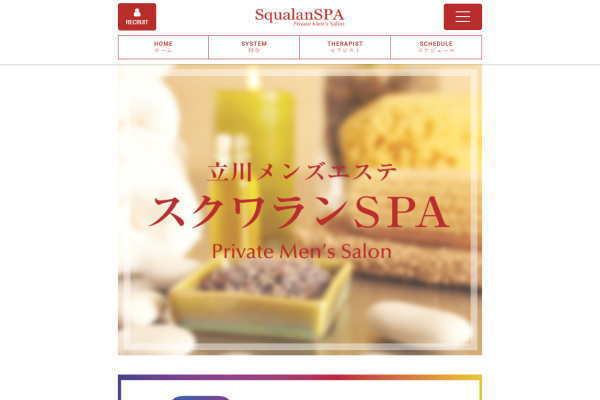 スクワランSPA（立川）