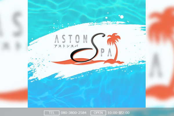 ASTON SPA～アストンスパ（京都）