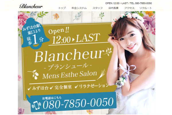 Blancheur ブランシュール（みずほ台）