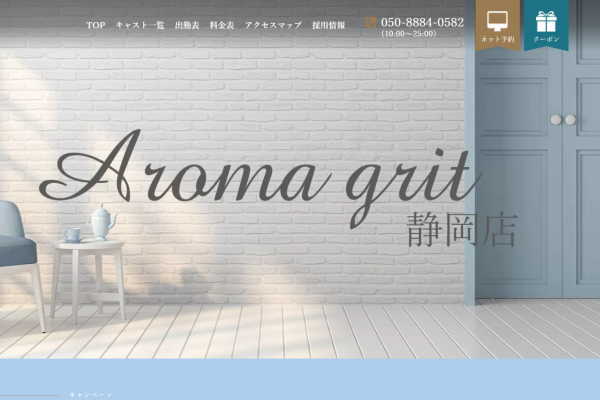 Aroma Grit静岡店