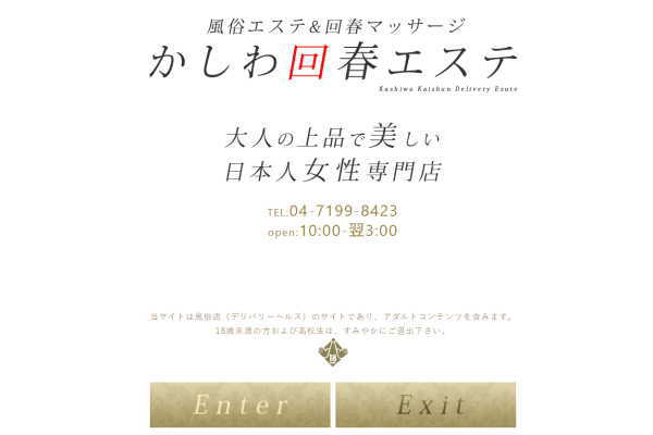 かしわ回春エステ（柏）