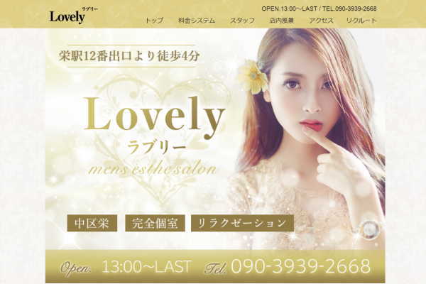 Lovely（栄）