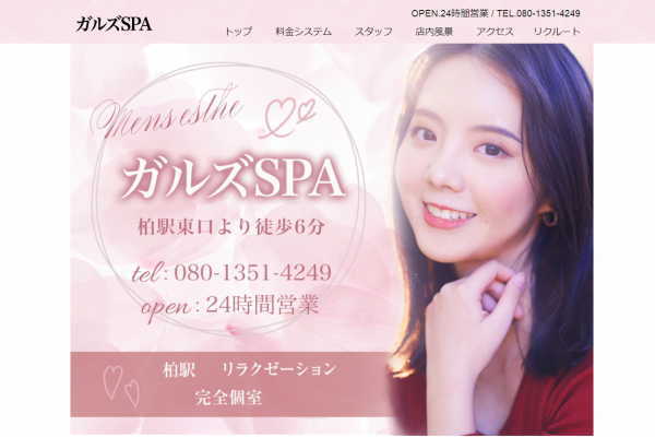 ガルズSPA（柏）