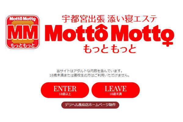 添い寝エステmottomotto（宇都宮）