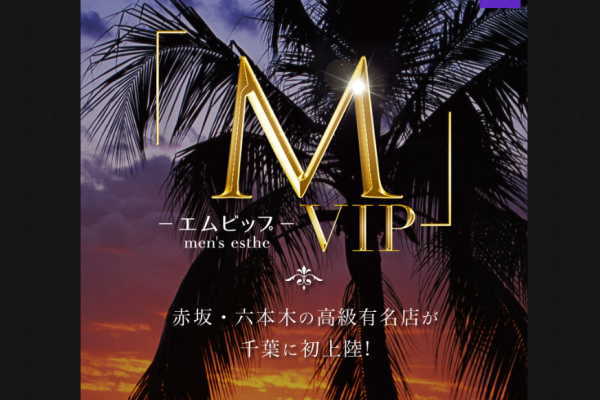 「M」VIP（千葉市）