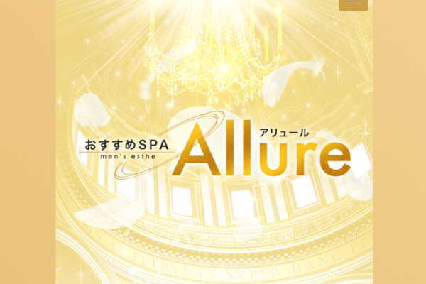 横浜おすすめSPA Allure（アリュール）