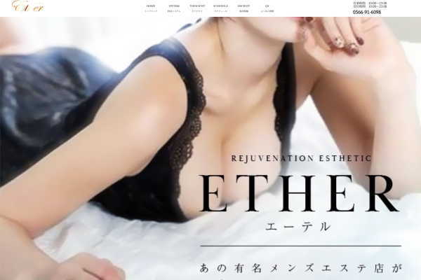 回春エステ Ether（三河）