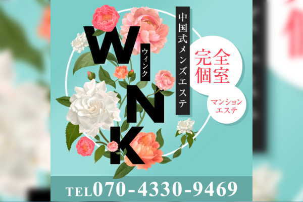 中国式メンズエステ WINK(ウィンク) 一宮