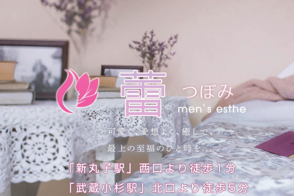 蕾 (つぼみ) 新丸子