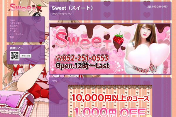 栄のリラクゼーション   Sweet（スイート）