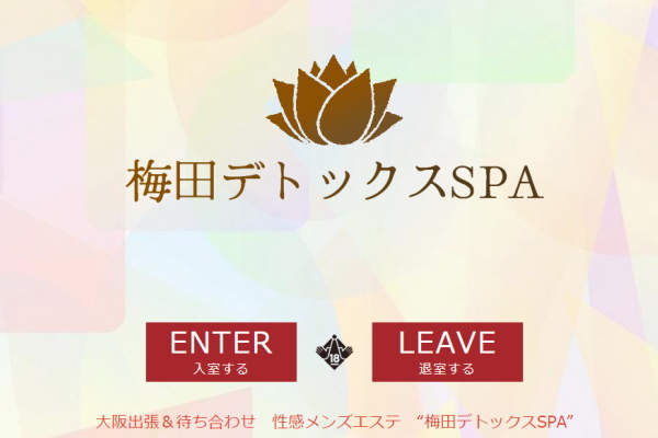 梅田デトックスSPA