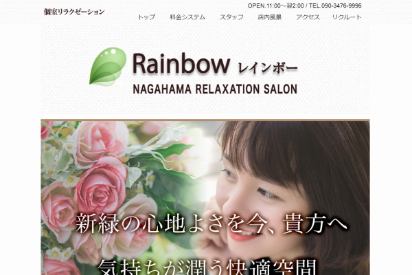 Rainbow (レインボー) 長浜