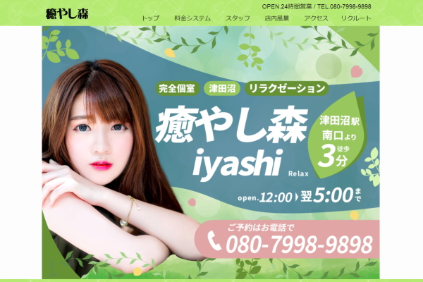 癒やし森（津田沼）