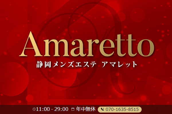 Amaretto【アマレット】浜松・三島
