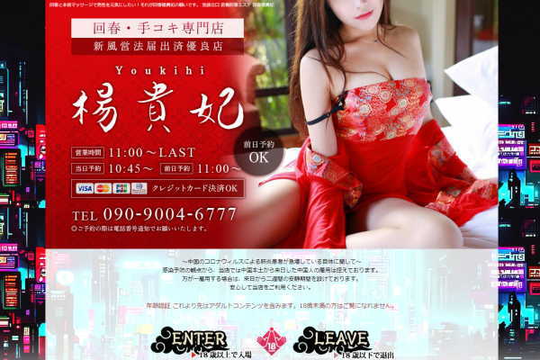 回春楊貴妃（池袋）