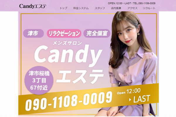 Candyエステ（津市）