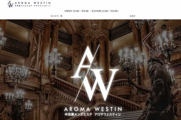 Aroma Westin（アロマウェスティン）中目黒