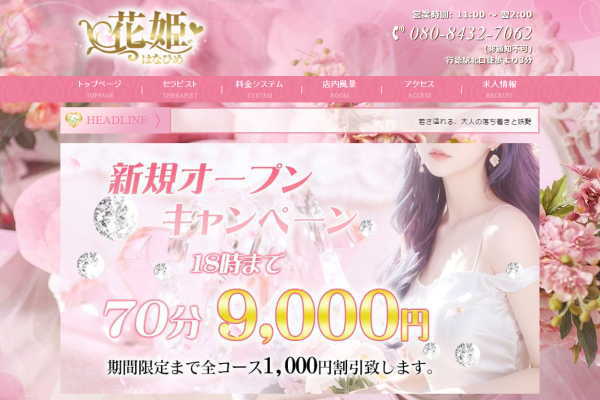 花姫（行徳）
