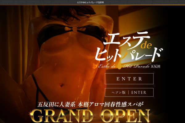 エステdeヒットパレード五反田