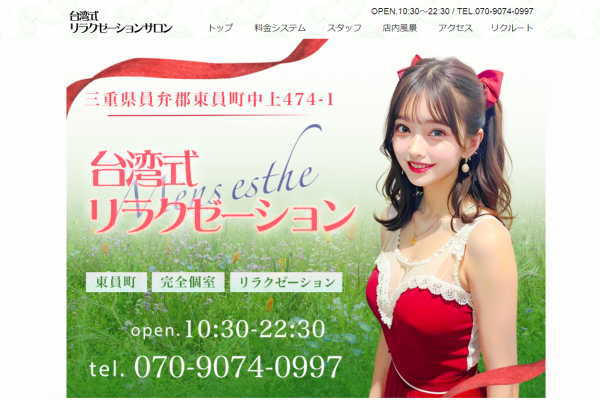 台湾式リラクゼーションサロン（三重県員弁郡）