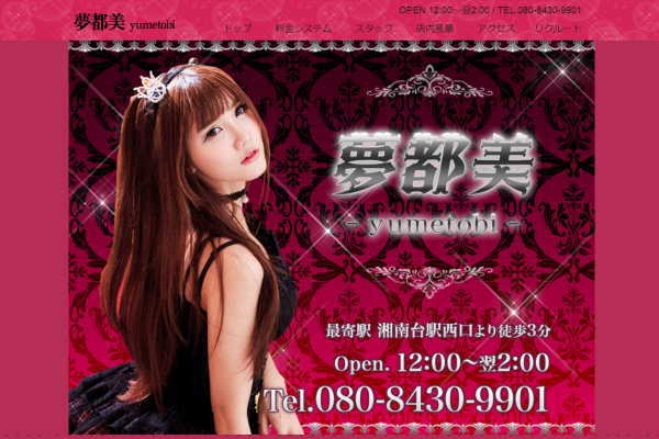 夢都美 yumetobi（湘南台）