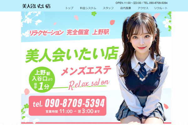 美人会いたい店（上野）